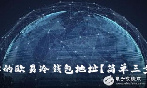 如何找到你的欧易冷钱包地址？简单三步教你搞定！