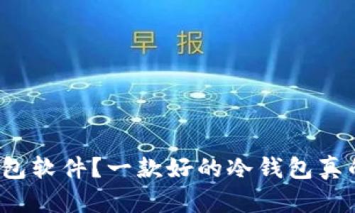 如何选择口碑最好的冷钱包软件？一款好的冷钱包真的能保护你的数字资产吗？