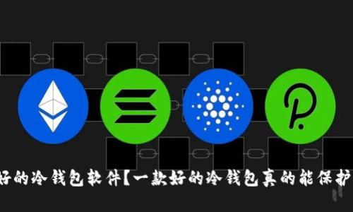 如何选择口碑最好的冷钱包软件？一款好的冷钱包真的能保护你的数字资产吗？