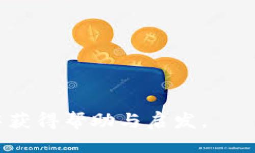   如何安全快捷地下载OKPAY？ /   
 guanjianci OKPAY, 下载, 官方网站, 电子支付 /guanjianci 

什么是OKPAY？
在当今快速发展的电子支付时代，OKPAY以其独特的功能与服务模式成为了许多用户的选择。OKPAY是一种在线支付系统，为用户提供便捷的电子钱包服务。无论您是个人还是企业，使用OKPAY都能轻松实现跨国汇款、在线购物支付和资金管理等多种功能。它可以支持多种货币，让用户在进行国际交易时更加顺畅。因此，了解并安全下载OKPAY无疑是许多用户的迫切需求。

如何安全快捷地下载OKPAY？
在正式下载安装之前，用户应当关注官网下载链接的安全性。首先，您可以通过访问官方的网站来找到下载链接。确保您在官方网站上下载应用，避免通过第三方网站下载，以减少潜在的网络安全风险。下面，我们为您提供几个简单的步骤，以确保您能安全且快速地下载OKPAY：

h4步骤一：访问官方网站/h4
打开您的浏览器，输入OKPAY的官方网站地址。通常，官网信息会在搜索引擎中提供，确保选择的是官方链接。您可以在主页上找到“下载”选项，点击链接进入下载页面。

h4步骤二：选择适合您的版本/h4
OKPAY可能会提供不同平台的版本，例如Windows、MacOS、Android和iOS。在下载之前，请确保您选择与您设备相匹配的版本。如果您使用的是手机，可以直接通过应用商店（如Google Play或App Store）来找到OKPAY应用，避免从外部链接下载的风险。

h4步骤三：点击下载安装/h4
在确定好版本后，点击下载按钮。下载文件会自动保存在您的设备上，等待下载完成。请注意，某些设备可能会要求您在安全设置中允许安装来自未知来源的应用，务必仔细阅读提示信息，确保您选择的是可信的来源。

h4步骤四：安装应用/h4
下载完成后，点击文件开始安装，按照屏幕上的指示完成安装。这一过程通常很简单，只需点击“安装”按钮，等待安装完成即可。若您的设备提示需要权限，也请根据实际情况进行设置。

可能遇到的问题及解决方案
在下载和安装过程中，用户可能会遇到一些技术问题。接下来，我们将讨论两个常见问题，并提供解决方案。

h4问题一：下载链接无效，无法访问/h4
这种情况经常发生在用户尝试通过搜索引擎或社交媒体上的链接下载时。由于链接的更新和维护，某些链接可能会失效或被删减。如果您遇到这种情况，首先要做的是重新访问官方主页，确保您从那里寻找下载链接。而且，保持浏览器和插件的更新也至关重要，有时候浏览器的设置可能影响外部链接的正常访问。如果您仍然无法访问，尝试使用不同的网络环境，或换用其他设备进行测试，以确认问题是否存在于特定的网络设置或设备中。

h4问题二：安装过程中出现错误提示/h4
遇到错误提示时，不必惊慌。最常见的错误包括存储空间不足、权限设置不当、或者之前未完全卸载的旧版本。首先检查您的设备存储，确保有足够的空间来安装新应用。如果存储空间不足，您可以删除不必要的应用或文件来释放空间。接下来，检查您的设备的安全和应用权限设置，确保允许安装。如果您正在提供个人信息以登录或注册，务必确保这些信息的真实性，必要时可以联系OKPAY的客服以获得帮助。在安装之前，确保卸载之前的旧版本，以免影响新版本的安装。

总结提示
安全地下载并使用OKPAY可以帮助您实现更高效的电子支付操作。记住以上步骤，访问官方网站并仔细核对下载链接的安全性。当您成功安装并正确设置您的OKPAY账户后，您就能够享受安全、便捷的在线支付体验。通过合理使用电子支付工具，不仅可以节省时间，还能提升生活和工作的效率。希望未来在使用OKPAY时，您能拥有更顺利的体验。 

相关问题
除了下载与安装，用户可能还会对OKPAY的功能和使用方法感到好奇。下面我们将讨论这方面的问题，帮助您更好地了解OKPAY。

h4问题一：OKPAY的主要功能有哪些？/h4
OKPAY的功能涵盖了多种在线支付需求，包括但不限于： 
ul
    listrong电子钱包：/strong用户可以将资金存入OKPAY电子钱包，进行在线购物、转账、收款等操作。/li
    listrong国际汇款：/strong支持多种货币，用户可以方便地进行全球汇款，交易透明，费用低。/li
    listrong支付处理：/strong商家可以使用OKPAY接收顾客的支付，不仅限于个人用户，企业也能便捷使用OKPAY。/li
    listrong虚拟卡片：/strong用户可以申请虚拟卡片进行网上购物，增加支付的安全性。/li
/ul
总的来说，OKPAY旨在为用户提供一个安全、便捷的支付平台，满足日常生活中各种电子交易的需求。

h4问题二：如何保护自己的OKPAY账户安全？/h4
在使用OKPAY时，保护账户安全是每位用户都应关注的问题。可以通过以下几个建议来增强账户安全性：
ul
    listrong定期更换密码：/strong使用复杂且独特的密码，避免使用过于简单的组合，定期更换密码以降低被盗风险。/li
    listrong开启双重认证：/strong尽可能启用双重认证功能，为您的账户增加一道防护屏障。/li
    listrong定期检查账户交易记录：/strong保持对账户的关注，可以及时发现异常活动，采取措施。/li
    listrong谨防钓鱼攻击：/strong不要随意打开来自未知来源的链接和附件，保持警惕。/li
/ul
通过采取这些安全措施，您不仅能保护好您的OKPAY账户，同时也能增强对其它在线支付平台的使用安全性。

总而言之，OKPAY为用户带来了便捷的电子支付体验，同时充满了机遇与挑战。理解如何正确下载、使用及保护个人信息，对于每位用户来说都是非常重要的。希望无论您是初次接触的用户，还是已经长期使用的用户，都能从中获得帮助与启发。