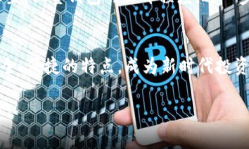 您了解tpWallet海外版吗？它是如何改变我们的数字资产管理方式的？

guaijancitpWallet, 数字资产, 海外版, 钱包安全/guanjianci

tpWallet海外版简介
在数字经济快速发展的今天，越来越多的人开始关注数字资产的管理与安全。作为一种新兴的资产管理方式，tpWallet海外版应运而生，向用户提供了兼具安全性和便利性的解决方案。对于那些希望在国际市场上进行投资的人来说，这款钱包不仅仅是数字资产的存储工具，更是一把打开财富大门的金钥匙。

tpWallet的核心特点
tpWallet海外版在设计上融合了多种先进技术，致力于为用户提供最佳的使用体验。它的核心特点包括：
ul
    listrong多种货币支持：/strong用户可以在同一个钱包中管理多种不同的数字货币，无论是比特币、以太坊还是稳定币，均可以轻松切换。/li
    listrong高度安全性：/strongtpWallet采用了多重加密技术，确保用户的资产和数据安全。此外，用户还可以设置二次验证，大大增加了安全性。/li
    listrong用户友好的界面：/strong软件设计，用户无需具备专业知识也能轻松上手，完成交易、转账及其他操作。/li
    listrong实时行情更新：/strong钱包内置行情图表，用户可以随时获取市场动态，帮助做出更明智的投资决策。/li
/ul

为什么选择tpWallet海外版？
选择tpWallet海外版的理由不仅仅是因为它的功能强大，更在于它符合现代用户的需求：
ul
    listrong随时随地管理资产：/strong无论你身处何地，只要有网络，便可随时管理和查看自己的资产。这种灵活性，对于完全依赖于数字货币的人来说，显得尤为重要。/li
    listrong低费用：/strongtpWallet的交易费用相对较低，降低了用户的成本，使得即使是小额投资者也能受益于数字资产的增值。/li
    listrong社区支持：/strongtpWallet构建了一个活跃的社区，用户可以在这里分享经验、解决问题并获取最新的市场动态。/li
/ul

tpWallet如何确保用户的资产安全？
资产安全一直是用户关注的重点，tpWallet海外版在这方面做了大量的工作：
ul
    listrong私钥管理：/strong用户的私钥仅保留在本地，不会上传至服务器，确保即使平台受到攻击，用户的资产也不会受影响。/li
    listrong安全策略：/strongtpWallet定期进行安全漏洞测试，并及时更新软件以修补潜在的漏洞，这使得用户不用过于担心软件的安全性。/li
/ul

tpWallet的使用场景
tpWallet海外版不仅可以用于日常的小额交易，还可以在多种场景中发挥作用：
ul
    listrong国际投资：/strong用户可以利用tpWallet进行跨国投资，选择合适的数字资产进行投资，随时获取全球市场的动态。/li
    listrong购物支付：/strong越来越多的商家开始接受数字货币支付，使用tpWallet进行日常购物，变得愈发便利。/li
    listrong资产管理：/strongtpWallet还可以当做个人的资产管理工具，通过随时查看资产的增减，把握自己的投资方向。/li
/ul

常见问题解答

h41. tpWallet支持哪些数字货币？/h4
tpWallet非常注重多样性，支持市场上较为主流的数字货币，包括比特币（BTC）、以太坊（ETH）、瑞波币（XRP）、莱特币（LTC）等。此外，tpWallet还不断更新，支持新的数字货币项目，帮助用户抓住投资机会。

h42. 如何保证tpWallet的隐私性？/h4
tpWallet采取了多种措施来保护用户的隐私。首先，它不会收集用户的个人信息，采用的加密技术确保用户的交易信息不会被第三方盗取。此外，用户还可以自定义隐私设置，调整钱包的公开程度，进一步增强隐私保护。

总结：走向数字资产的未来
tpWallet海外版的出现，标志着数字资产管理的新阶段。随着越来越多的人接触并使用数字货币，传统的资产管理方式已经无法满足现代社会的需求。tpWallet凭借其安全、便捷的特点，成为新时代投资者心目中的首选钱包。未来，随着全球数字资产市场的进一步发展，tpWallet将继续功能、提升用户体验，帮助每一个用户更好地驾驭数字资产，迎接更加美好的金融未来。

通过以上的介绍，您是否对tpWallet海外版有了更深入的了解呢？希望这款钱包能为您的数字资产管理之旅提供积极的帮助和支持。
