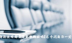 冷钱包每次使用都需要更换地址吗？这个问题你