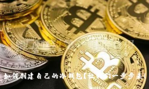 如何创建自己的冷钱包？让我们一步步来！