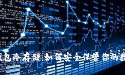 以太币钱包冷存储：如何安全保管你的数字资产？