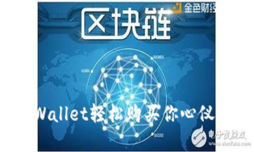 如何通过tpWallet轻松购买你心仪的数字货币？
