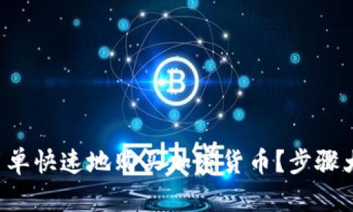 如何简单快速地购买加密货币？步骤大揭秘！