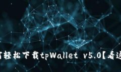 如何轻松下载tpWallet v5.0？看这里！