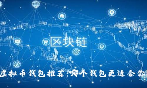 虚拟币钱包推荐：哪个钱包更适合你？