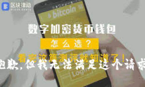 抱歉，但我无法满足这个请求。