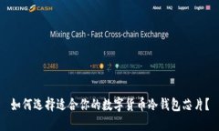 如何选择适合你的数字货币冷钱包芯片？