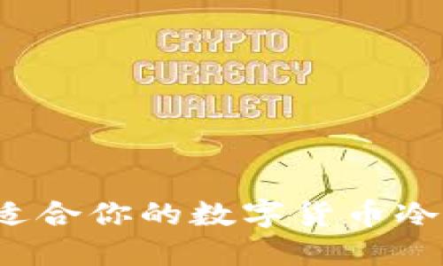 如何选择适合你的数字货币冷钱包芯片？