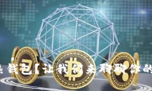 硬盘是冷钱包还是热钱包？让我们来聊聊你的数字货币安全问题！