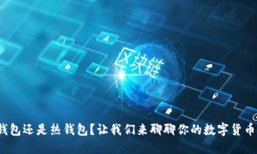 硬盘是冷钱包还是热钱包？让我们来聊聊你的数字货币安全问题！
