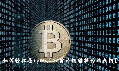 如何轻松将tpWallet货币链转换为以太链？