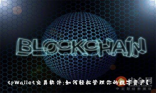tpWallet交易软件：如何轻松管理你的数字资产？