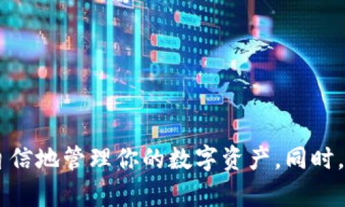   如何在tpWallet中收录10TRC代币？我们来聊聊！ / 
 guanjianci tpWallet, 10TRC代币, 收录方法, 加密钱包 /guanjianci 

什么是tpWallet？
在探索如何在tpWallet中收录10TRC代币之前，我们需要了解什么是tpWallet。tpWallet是一个支持多种加密货币和代币的数字钱包，特别以其对TRC20代币的良好支持而闻名。由于其用户友好的界面和强大的安全性，越来越多的用户选择tpWallet来管理他们的数字资产。

什么是TRC代币？
TRC代币是建立在波场（TRON）区块链的代币标准。它们类似于以太坊的ERC代币，最常见的有TRC20标准。TRC20代币广泛应用于去中心化金融（DeFi）、游戏和各种基于区块链的项目中，每一个TRC代币都可以代表资产、投票权，或者用于特定平台内的交易。

收录10TRC代币的原因
那么，为什么要在tpWallet中收录10TRC代币？首先，10TRC代币作为一种特定的数字资产，可能与某个项目或平台紧密相关。若你是该代币的持有者，收录它能够帮助你在tpWallet中更方便地查看、发送或接收该代币。
其次，随着市场交易的活跃，持有并正确管理你的TRC代币至关重要。收录这些代币能够使你享受到最新的市场动态和交易机会。

如何在tpWallet中收录10TRC代币？
收录10TRC代币的过程其实非常简单。按以下步骤操作即可：
ol
listrong下载和安装tpWallet：/strong 首先，确保你在手机上下载并安装了tpWallet应用程序，可以在App Store或Google Play找到。/li
listrong创建或导入钱包：/strong 打开应用后，你可以选择创建新的钱包或者导入已有的钱包。如果你是新手，选择创建新钱包并记住你的助记词，这对安全至关重要。/li
listrong进入代币管理页面：/strong 在主界面上，找到“代币”或“资产”选项，点击进入代币管理页面。/li
listrong添加代币：/strong 在代币管理页面里，通常会有一个“添加代币”或“搜索代币”的按钮。点击它，然后输入“10TRC”或相关代币的合约地址。/li
listrong确认代币信息：/strong 系统会自动检索相关信息，确保这些信息是准确的，通常包括代币名称、符号及小数位数。/li
listrong保存设置：/strong 一旦所有信息确认无误，点击“添加”或“确认”按钮。随后，10TRC代币将会被收录到你的钱包中。/li
/ol

相关问题解答

问题一：如果没有找到10TRC代币，怎么办？
有时候，tpWallet数据库中可能没有某些特定的代币。在这种情况下，你可以通过以下方式解决：
ul
listrong确认合约地址：/strong 确保你输入的代币合约地址是正确的。你可以通过官方网站或相关社交媒体渠道找到此信息。/li
listrong联系支持团队：/strong 如果你确认信息无误但仍然无法找到代币，可以联系tpWallet的客户服务团队，他们会协助你解决问题。/li
listrong手动添加代币：/strong 有些钱包允许用户手动添加新代币。查看tpWallet的设置或帮助文档，看是否支持此功能。通常，你需要填入合约地址、代币名和符号。/li
/ul

问题二：安全性如何保障？
在数字货币管理中，安全性尤为重要。以下是你可以采取的几种措施来保障你的tpWallet安全：
ul
listrong使用强密码：/strong 创建一个复杂且独特的密码，避免使用容易被猜到的个人信息。/li
listrong启用双重认证：/strong 如果tpWallet支持双重认证，务必激活它。这样可以增加一层安全保障，即使有人获取了密码，也无法轻易登录。/li
listrong定期备份助记词：/strong 公司的助记词是恢复钱包的唯一方式，定期备份并将其存放在安全的位置。/li
listrong警惕钓鱼攻击：/strong 不要点击可疑链接，确认官方网站，并随时保持警觉。/li
/ul

总结
在tpWallet中收录10TRC代币是一个简单、快捷的过程。通过了解tpWallet的功能、TRC代币的概念及如何操作，你可以更自信地管理你的数字资产。同时，确保在过程中遵循相关的安全措施，保护你的钱包和资产！未来，加密货币们将继续蓬勃发展，而你已经迈出了重要的一步！
