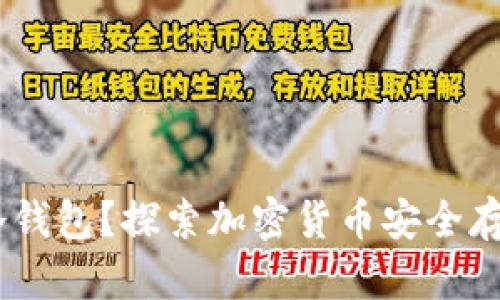 什么是CWTT冷钱包？探索加密货币安全存储的最佳选择