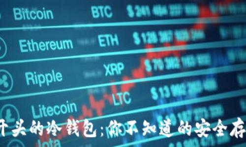   
探索T开头的冷钱包：你不知道的安全存储秘密