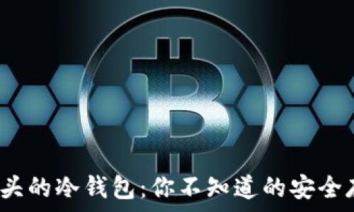   
探索T开头的冷钱包：你不知道的安全存储秘密