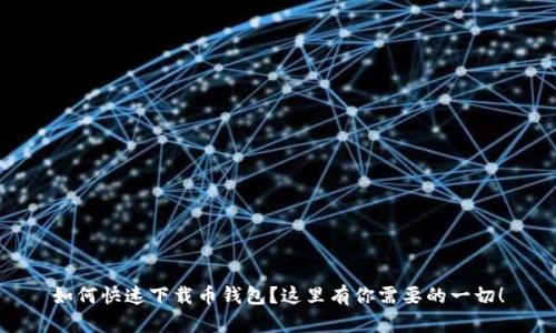 如何快速下载币钱包？这里有你需要的一切！