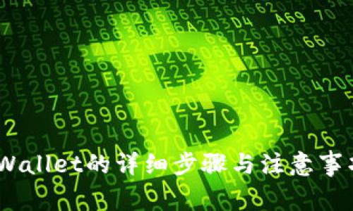 币安转账到tpWallet的详细步骤与注意事项，你不可不知！