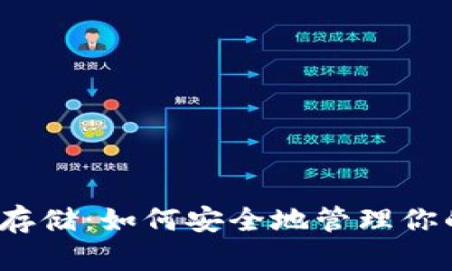 冷钱包和冷存储：如何安全地管理你的数字资产？