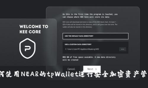 如何使用NEAR的tpWallet进行安全加密资产管理？