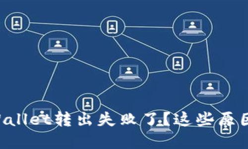 为什么你的tpWallet转出失败了？这些原因你一定要知道！