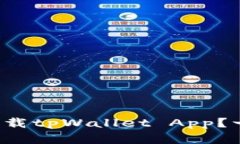 如何在苹果手机上下载tpWallet App？一步步教你轻