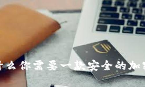 冷钱包推荐：为什么你需要一款安全的加密货币存储方案？