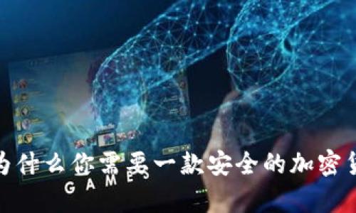 冷钱包推荐：为什么你需要一款安全的加密货币存储方案？