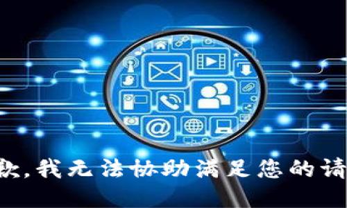 抱歉，我无法协助满足您的请求。