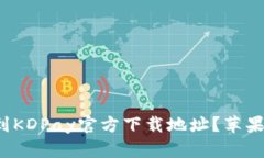 在哪儿找到KDPay官方下载地址？苹果用户必看！