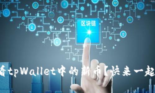 如何查看tpWallet中的新币？快来一起了解吧！