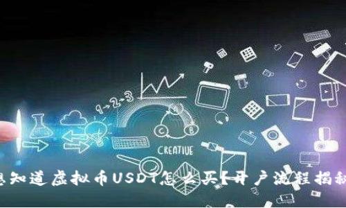 想知道虚拟币USDT怎么买？开户流程揭秘！