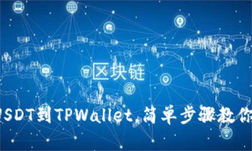 从火币提USDT到TPWallet，简单步骤教你轻松转账！