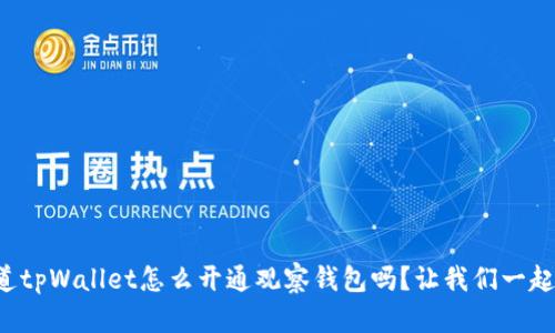 你知道tpWallet怎么开通观察钱包吗？让我们一起探讨！