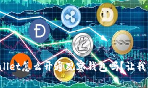 你知道tpWallet怎么开通观察钱包吗？让我们一起探讨！