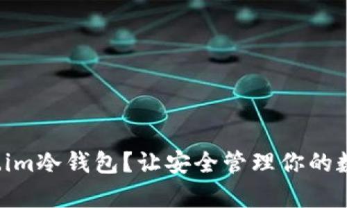 如何使用Token.im冷钱包？让安全管理你的数字资产更简单！
