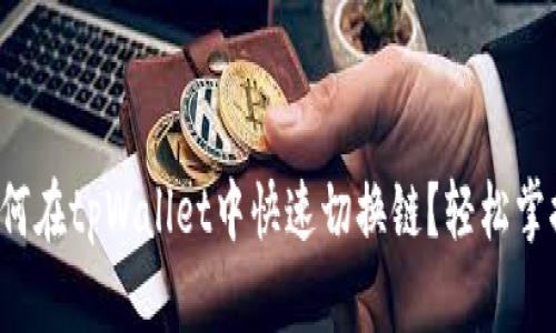 如何在tpWallet中快速切换链？轻松掌握！