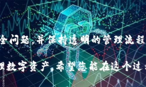   冷钱包共享钱包怎么弄？一步步教你！ /   
 guanjianci 冷钱包, 共享钱包, 数字货币, 区块链 /guanjianci 

什么是冷钱包和共享钱包？

在数字货币的世界里，冷钱包和共享钱包代表着不同的存储方式和使用方法。首先，冷钱包是一种离线存储的数字货币钱包，它能够有效防止黑客攻击和在线盗窃。这种钱包通常没有直接连接到互联网，因而免受网络威胁。相对而言，热钱包则是随时在线的，方便快速交易，但安全性相对较低。

而共享钱包，如其名所述，旨在为多个用户提供共用的数字钱包。这常见于某些团队、组织或好友之间的资金管理，比如处理共同投资或筹款项目。在使用共享钱包时，各方可以获得一定的控制权和透明度，同时保持对资金的监督。

冷钱包与共享钱包结合的必要性

虽然冷钱包和共享钱包各自具有独特的优势，但在特定情况下，二者结合能够提高资金的安全性与管理效率。例如，在一个团队中，需要长期持有某种数字资产时，可以将这部分资金存储在冷钱包中，而通过共享钱包的方式，赋予团队成员一定的查看和管理权限。

如何打造冷钱包共享钱包的流程

建立一个冷钱包共享钱包并不复杂，以下是分步骤的指导：

h41. 选择合适的冷钱包类型/h4

当选择冷钱包时，有多种选择，包括硬件钱包和纸钱包等。硬件钱包如 Ledger 和 Trezor 提供便捷的管理方式，而纸钱包则需要你手动生成和储存密钥。选择时，要根据个人需求和安全要求来决定。

h42. 创建冷钱包/h4

现在让我们开始创建冷钱包。无论选择哪种类型的钱包，都需要遵循一系列步骤。

对于硬件钱包，首先要购买一个。购买后，按照说明书进行设置，通常需要下载相应的应用程序，完成初始设定，并备份你的恢复种子词。这是至关重要的一步，因为丢失种子词就意味着丢失访问权限。

若你选择纸钱包，那么你可以使用一些在线生成器，它可以为你生成一组公钥和私钥。生成后务必将其打印，并妥善保管。确保你的电脑没有被感染恶意软件。

h43. 设置共享功能/h4

在大多数冷钱包中设置共享功能稍显复杂。你需要确保所有共享用户都能接触到该钱包的公钥，并明白如何使用。如果是硬件钱包，通常需要一些第三方应用来管理用户权限。确保所有用户都了解加密货币的基本知识，以防出现不必要的问题。

对于这一步，教育培训显得尤为重要，确保每个用户都能清楚资金的进出和操作的安全注意事项。

h44. 进行交易和管理/h4

一旦设置完成，各方便可开始使用该冷钱包进行共同投资或管理。定期检查各方对资金的操作至关重要，这不仅有助于防止不当操作，也能随时了解整个资金流动的情况。

h45. 加强安全意识/h4

使用冷钱包和共享钱包，不仅涉及到技术的选择，更需要建立一个良好的安全文化。比如，所有共享用户应定期更改密码并启用双重身份验证。这两者都是确保账户安全不受侵犯的重要措施。

常见问题解答

h4问题一：冷钱包共享钱包的安全性如何？/h4

安全性通常是用户最关心的问题。相较于热钱包，由于冷钱包主要处于离线状态，它在潜在的黑客攻击面前具有更高的安全性。即便共享钱包的使用者比较多，只要确保私钥不被泄露，钱包基本上是安全的。

当然，安全性不仅仅在于技术层面，同时也关联到用户的安全意识和责任心。例如，密码的强度、及时更新和双重身份验证等都是重要的预防措施。

h4问题二：共享钱包是否适用于所有类型的数字资产？/h4

尽管共享钱包可以适用于多种类型的数字资产，但具体使用效果取决于资产类型及使用场景。比如，比特币和以太坊等主流数字货币通常能够良好地与共享钱包结合，适用于团队共同运营的项目，而一些小众或特殊资产则可能需要更为个性化的管理方式。

在选用共享钱包时，也要考虑游戏、奖励或工程等特殊场景，选择相应的钱包功能。总之，这需要与团队用户沟通，明确需求，以便选择最合适的方案。

总结

冷钱包和共享钱包的结合为数字货币的管理提供了一种新的思路。虽然具备相应的技术要求和使用注意事项，但只要认真对待安全问题，并保持透明的管理流程，就能够实现资金的高效管理和灵活使用。

如果您正在考虑构建一个冷钱包共享钱包，这个过程并不是难以实现的。根据以上的步骤，您可以顺利完成整个设置，并有效地管理数字资产。希望您能在这个过程当中享受到科技带来的便利，以及团队合作的快乐。