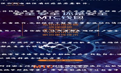   冷钱包共享钱包怎么弄？一步步教你！ /   
 guanjianci 冷钱包, 共享钱包, 数字货币, 区块链 /guanjianci 

什么是冷钱包和共享钱包？

在数字货币的世界里，冷钱包和共享钱包代表着不同的存储方式和使用方法。首先，冷钱包是一种离线存储的数字货币钱包，它能够有效防止黑客攻击和在线盗窃。这种钱包通常没有直接连接到互联网，因而免受网络威胁。相对而言，热钱包则是随时在线的，方便快速交易，但安全性相对较低。

而共享钱包，如其名所述，旨在为多个用户提供共用的数字钱包。这常见于某些团队、组织或好友之间的资金管理，比如处理共同投资或筹款项目。在使用共享钱包时，各方可以获得一定的控制权和透明度，同时保持对资金的监督。

冷钱包与共享钱包结合的必要性

虽然冷钱包和共享钱包各自具有独特的优势，但在特定情况下，二者结合能够提高资金的安全性与管理效率。例如，在一个团队中，需要长期持有某种数字资产时，可以将这部分资金存储在冷钱包中，而通过共享钱包的方式，赋予团队成员一定的查看和管理权限。

如何打造冷钱包共享钱包的流程

建立一个冷钱包共享钱包并不复杂，以下是分步骤的指导：

h41. 选择合适的冷钱包类型/h4

当选择冷钱包时，有多种选择，包括硬件钱包和纸钱包等。硬件钱包如 Ledger 和 Trezor 提供便捷的管理方式，而纸钱包则需要你手动生成和储存密钥。选择时，要根据个人需求和安全要求来决定。

h42. 创建冷钱包/h4

现在让我们开始创建冷钱包。无论选择哪种类型的钱包，都需要遵循一系列步骤。

对于硬件钱包，首先要购买一个。购买后，按照说明书进行设置，通常需要下载相应的应用程序，完成初始设定，并备份你的恢复种子词。这是至关重要的一步，因为丢失种子词就意味着丢失访问权限。

若你选择纸钱包，那么你可以使用一些在线生成器，它可以为你生成一组公钥和私钥。生成后务必将其打印，并妥善保管。确保你的电脑没有被感染恶意软件。

h43. 设置共享功能/h4

在大多数冷钱包中设置共享功能稍显复杂。你需要确保所有共享用户都能接触到该钱包的公钥，并明白如何使用。如果是硬件钱包，通常需要一些第三方应用来管理用户权限。确保所有用户都了解加密货币的基本知识，以防出现不必要的问题。

对于这一步，教育培训显得尤为重要，确保每个用户都能清楚资金的进出和操作的安全注意事项。

h44. 进行交易和管理/h4

一旦设置完成，各方便可开始使用该冷钱包进行共同投资或管理。定期检查各方对资金的操作至关重要，这不仅有助于防止不当操作，也能随时了解整个资金流动的情况。

h45. 加强安全意识/h4

使用冷钱包和共享钱包，不仅涉及到技术的选择，更需要建立一个良好的安全文化。比如，所有共享用户应定期更改密码并启用双重身份验证。这两者都是确保账户安全不受侵犯的重要措施。

常见问题解答

h4问题一：冷钱包共享钱包的安全性如何？/h4

安全性通常是用户最关心的问题。相较于热钱包，由于冷钱包主要处于离线状态，它在潜在的黑客攻击面前具有更高的安全性。即便共享钱包的使用者比较多，只要确保私钥不被泄露，钱包基本上是安全的。

当然，安全性不仅仅在于技术层面，同时也关联到用户的安全意识和责任心。例如，密码的强度、及时更新和双重身份验证等都是重要的预防措施。

h4问题二：共享钱包是否适用于所有类型的数字资产？/h4

尽管共享钱包可以适用于多种类型的数字资产，但具体使用效果取决于资产类型及使用场景。比如，比特币和以太坊等主流数字货币通常能够良好地与共享钱包结合，适用于团队共同运营的项目，而一些小众或特殊资产则可能需要更为个性化的管理方式。

在选用共享钱包时，也要考虑游戏、奖励或工程等特殊场景，选择相应的钱包功能。总之，这需要与团队用户沟通，明确需求，以便选择最合适的方案。

总结

冷钱包和共享钱包的结合为数字货币的管理提供了一种新的思路。虽然具备相应的技术要求和使用注意事项，但只要认真对待安全问题，并保持透明的管理流程，就能够实现资金的高效管理和灵活使用。

如果您正在考虑构建一个冷钱包共享钱包，这个过程并不是难以实现的。根据以上的步骤，您可以顺利完成整个设置，并有效地管理数字资产。希望您能在这个过程当中享受到科技带来的便利，以及团队合作的快乐。