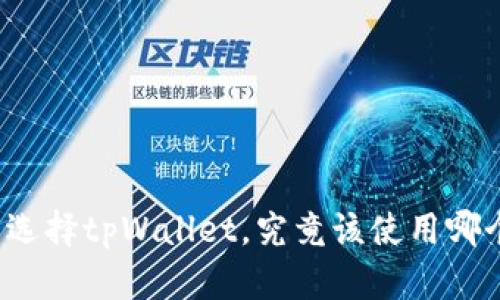 屎币选择tpWallet，究竟该使用哪个链？