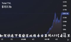 如何快速下载安装比特币交易所APP？看这里！