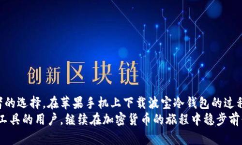 beioti如何在苹果手机上轻松下载波宝冷钱包？/beioti
波宝冷钱包,苹果下载,加密货币,手机应用/guanjianci

引言：数字货币的安全管理
在这个科技飞速发展的时代，加密货币迅速而广泛地进入了我们的生活。但随着投资热度的上升，大家对加密资产的管理和保护也愈发重视。波宝冷钱包作为一种安全的存储解决方案，自然成为了众多数字货币投资者的热门选择。那么，如何在苹果手机上下载波宝冷钱包呢？让我们一起来探索这一过程，以及冷钱包的优势。

冷钱包的概念
冷钱包是一种不连接互联网的加密货币存储方式，与热钱包相对。热钱包通常为在线钱包，方便交易却面临更多的安全隐患。即便如此，冷钱包也并非一成不变，用户仍然需要熟悉其使用方法和下载途径。

波宝冷钱包的优势
波宝冷钱包具有多个优势，使其成为用户首选。首先，它的安全性极高，有效防止黑客攻击和信息泄露。其次，用户界面友好，操作简单，非常适合新手。此外，波宝冷钱包支持多种加密货币，极大地方便了用户的资产管理。

在苹果手机上下载波宝冷钱包的步骤
接下来，让我们逐步来看如何在苹果手机上下载波宝冷钱包。流程非常简单，适合每一位用户。

h4第一步：打开App Store/h4
首先，找到你手机上的App Store图标，轻触打开。App Store是苹果设备上下载所有应用的官方平台，确保你获取软件的安全性和可靠性。

h4第二步：搜索波宝冷钱包/h4
在App Store的搜索框中，输入“波宝冷钱包”，点击搜索按钮。稍等片刻，系统会展示相关的搜索结果。

h4第三步：选择正确的应用/h4
仔细查看搜索结果，找到官方的波宝冷钱包应用。确认开发者信息以确保下载的是官方版本，避免下载到假冒的应用。

h4第四步：点击获取并安装/h4
找到波宝冷钱包后，点击获取按钮，然后根据提示输入你的Apple ID密码。如果设置了Touch ID或Face ID，也可以直接通过这些方式进行验证。等待几分钟，应用会自动下载安装。

h4第五步：打开应用并配置设置/h4
下载完成后，返回主屏幕找到波宝冷钱包的图标，点击打开。首次启动应用时，你可能需要进行一些基础设置，如创建钱包或导入已有钱包。这些步骤简单明了，按照提示即可完成。

使用波宝冷钱包的注意事项
虽然波宝冷钱包的使用非常简便，但用户在使用时仍需注意安全事项：
ul
    listrong保护助记词：/strong助记词是钱包的钥匙，切勿分享给他人，且需妥善保存。/li
    listrong更新应用：/strong定期检查应用更新，以保证使用最新版，确保安全性。/li
    listrong避免连接公共网络：/strong冷钱包设计之初便是为了隔离，尽量避免在公共网络下进行敏感操作。/li
/ul

相关问题一：冷钱包和热钱包的主要区别是什么？
冷钱包和热钱包在多个方面都有显著区别。首先，冷钱包如前所述，是不连接网络的存储方式，极大提高了安全性。而热钱包则是在线服务，更便于用户频繁交易，但为了方便，往往面临更高的网络攻击风险。
其次，功能上也存在差异。热钱包通常支持快速交易、直接转换等操作，适合日常使用；而冷钱包则更侧重于长期的资产存储、安全保护，适合长期投资者。
另外，冷钱包的操作一般较为复杂，而热钱包则更加用户友好，方便新手使用。用户应根据自身的需求和投资策略选择适合的类型。

相关问题二：如何确保使用冷钱包时的安全性？
保障冷钱包安全性的方法有很多。以下几条尤其重要：
ul
    listrong定期备份：/strong存储好你的助记词和私钥，并定期进行备份，避免数据丢失。/li
    listrong物理安全：/strong建议将冷钱包保存在一个安全的地方（如保险箱），防止被盗。/li
    listrong警惕钓鱼网站：/strong在浏览器中输入官方网站时，确保网址的真实性，避免进入假网站。/li
    listrong密码保护：/strong为你的冷钱包设置强密码，避免他人随意访问。/li
/ul
通过这些措施，用户能够有效提高冷钱包的安全性，安心存储自己的加密资产。

结论：选择合适的加密资产管理工具
随着加密货币市场的不断发展，选择合适的资金管理工具显得尤为重要。波宝冷钱包凭借其安全性和用户友好的界面，成为越来越多投资者的选择。在苹果手机上下载波宝冷钱包的过程简单明了，有助于用户轻松管理其加密资产。
当然，在享受安全存储带来的便利的同时，用户更要增强安全意识，努力保护自己的资金安全。希望本文能帮助到每一位正在寻找安全管理工具的用户，继续在加密货币的旅程中稳步前行。