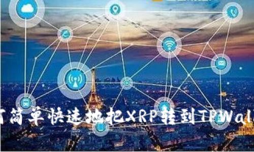 如何简单快速地把XRP转到TPWallet？