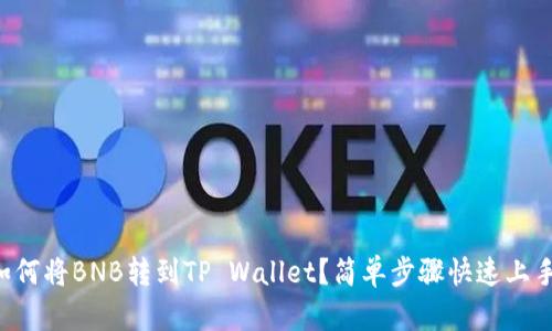 如何将BNB转到TP Wallet？简单步骤快速上手!