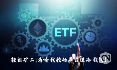 轻松矿工：为啥我挖的币没进冷钱包？