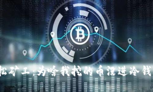 轻松矿工：为啥我挖的币没进冷钱包？