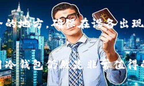   易币付的冷钱包功能详解，你了解吗？ /   
 guanjianci 易币付, 冷钱包, 数字货币, 钱包安全 /guanjianci 

什么是冷钱包？
在数字货币的世界里，安全性始终是每个投资者心中最大的顾虑。冷钱包，作为一种重要的加密货币存储方式，能够有效地保障你的虚拟资产安全。那么，冷钱包究竟是什么呢？它是一种不连接互联网的存储设备，这使得它相对不容易受到黑客攻击和网络盗窃的威胁。常见的冷钱包形式包括硬件钱包和纸钱包，用户将数字货币私钥存储在这些设备上，确保其安全性。

易币付的基本介绍
易币付是一个便捷的数字货币支付和交易平台，不仅提供了快速的数字货币交易服务，还力求为用户带来更为安全的存储方式。这一平台自面世以来便受到众多投资者的青睐，凭借其便捷的操作和相对较强的安全防护措施，逐渐在市场中崭露头角。

易币付是否提供冷钱包功能？
关于易币付是否具备冷钱包功能，答案是肯定的。易币付为了提升用户的资产安全，确实提供了冷钱包的选项。这意味着用户不仅可以在易币付的平台上直接进行交易，还可以选择将自己的数字货币安全地存储在冷钱包中。这一功能特别适合于长期投资者，他们希望将资产存放在更安全的环境中，以避免因频繁交易带来的风险。

冷钱包如何提升易币付的安全性？
冷钱包能显著提升易币付的安全性，这主要体现在以下几个方面：
ul
    listrong防黑客攻击：/strong由于冷钱包不连接互联网，它们几乎不可能被黑客攻击，因此极大地降低了被盗的风险。/li
    listrong保护私钥：/strong冷钱包能够有效保护用户的私钥，只有持有该私钥的人才能进行资产转移，防止非授权的使用。/li
    listrong易于备份：/strong冷钱包通常允许用户进行安全备份，确保用户在设备失窃或损坏时可以恢复资产。/li
    listrong适合长期持有：/strong冷钱包的设计理念非常适合那些希望长期持有数字资产的用户，不必担心短期价格波动。/li
/ul

如何使用易币付的冷钱包？
使用易币付的冷钱包其实十分简单，以下是基本的步骤：
ol
    listrong注册账户：/strong首先，需要在易币付平台注册账户，并完成身份验证。/li
    listrong下载钱包软件：/strong根据易币付的指示，下载和安装相应的冷钱包软件。/li
    listrong生成私钥：/strong按照系统的操作提示，生成自己的私钥，并将其安全保存。/li
    listrong转入资产：/strong通过易币付平台，将数字货币从交易所转入冷钱包。/li
    listrong定期更新：/strong确保定期检查钱包的安全状态，并保持软件更新。/li
/ol

优缺点分析
尽管冷钱包的安全性非常高，但它也有一些不可忽视的缺点。以下是对易币付冷钱包的优缺点分析：

h4优点/h4
ul
    listrong安全性高：/strong冷钱包使得资产不易被盗取，为用户提供了一道强有力的防线。/li
    listrong自主控制：/strong用户完全控制自己的私钥，不必依赖第三方平台。/li
    listrong适合长期存储：/strong对于希望长期持有数字货币的用户来说，冷钱包是最佳选择。/li
/ul

h4缺点/h4
ul
    listrong操作繁琐：/strong与热钱包相比，冷钱包的使用相对复杂，特别对于新手用户来说。/li
    listrong失误风险：/strong如果用户遗失了冷钱包或私钥，资产将永久丢失，没有任何方式可以找回。/li
    listrong转账不便：/strong由于冷钱包不连接互联网，转账需要多一步，将资产先转移至热钱包，再进行交易。/li
/ul

常见问题解答

h41. 我可以随时将资产从冷钱包转到热钱包吗？/h4
当然可以。将资产从冷钱包转移到热钱包是一个简单的过程。用户需要先将冷钱包连接到互联网，输入相应的私钥，然后按照平台的指示进行转账。一旦完成后，用户就可以在热钱包中自由交易。

h42. 冷钱包会不会丢失资产？/h4
冷钱包本身并不会丢失资产，但用户必须妥善保管自己的私钥。一旦私钥丢失，关于资产的任何恢复都将变得不可能。因此，用户应注意定期备份私钥，并将备份存放在安全的地方，确保在设备出现问题时可以恢复访问。

总结
总体来看，易币付的冷钱包功能为用户提供了一种安全、高效的存储解决方案，是数字货币投资者不可或缺的重要工具。虽然它拥有一些缺点，但为了保证资产的安全，使用冷钱包仍然是非常值得的选择。保护自己的数字货币资产，做出明智的选择，你准备好了吗？